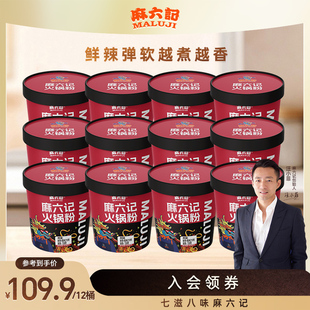 麻六记火锅粉219g 12桶免煮冲泡即食懒人夜宵粉条入口麻辣香醇