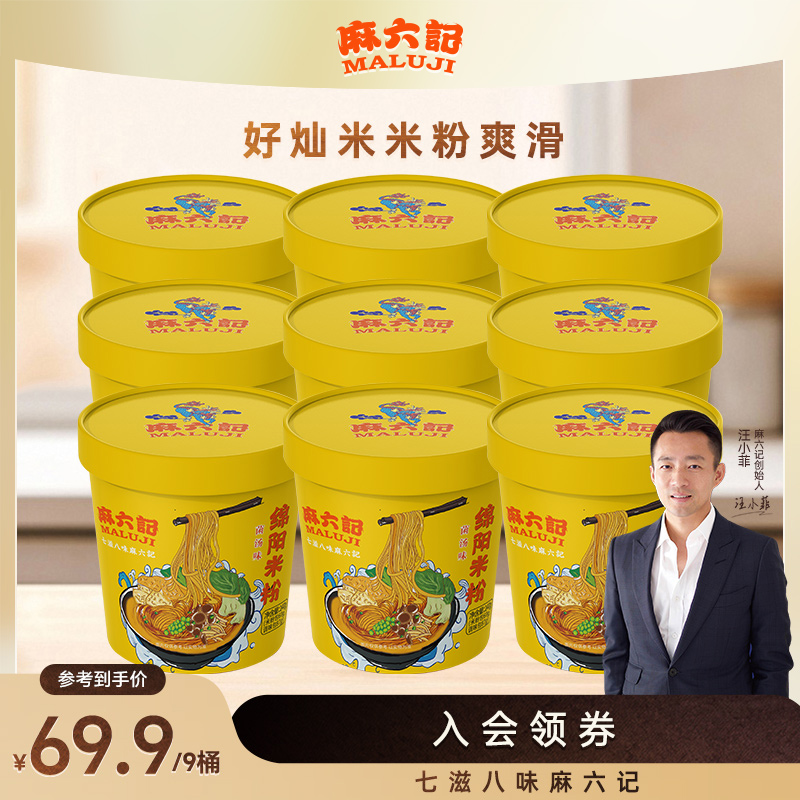 麻六记绵阳米粉菌汤味147g*9桶方便速食冲泡巧搭耙豌豆汤浓味更鲜