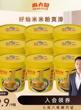 麻六记绵阳米粉菌汤味147g*9桶方便速食冲泡巧搭耙豌豆汤浓味更鲜