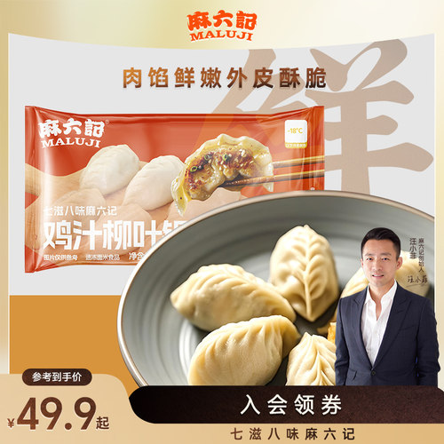 麻六记鸡汁锅贴300g煎饺早餐半成品主食饺子蒸饺速冻食品