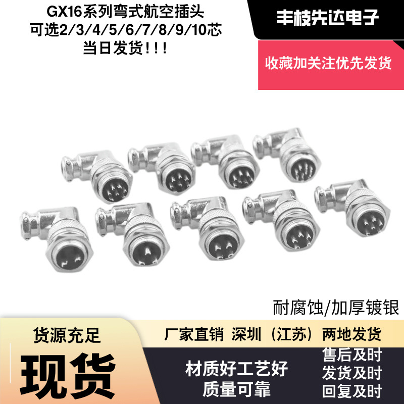 航空插头GX16弯头90度直角2/3/4/5芯6/7/8/9/10芯插头插座直角M16
