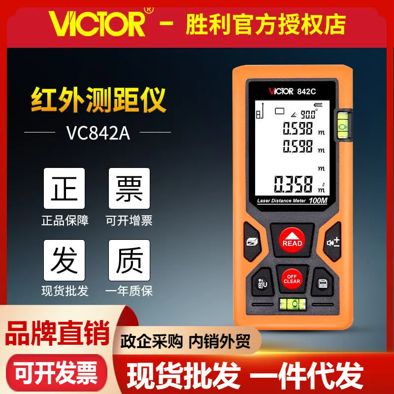 胜利VC842A/VC842C/VC842D激光测距仪红外电子尺100米距离测量表