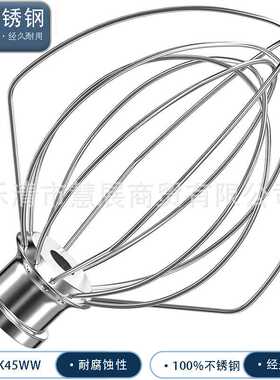 不锈钢头钢丝搅拌头 K45WW搅拌机和面机kitchenaid配件