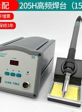 高频大功率203H/205焊台 90W/150W恒温电烙铁自动化焊台洛铁头