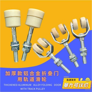 老款铝合金折叠门配件滑轮轨道直轨弯轨M8 M6吊轮 零售滑轮