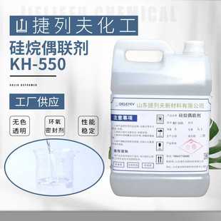 硅烷偶联剂KH550塑料添加剂增粘剂粘合剂原料用硅烷偶联剂