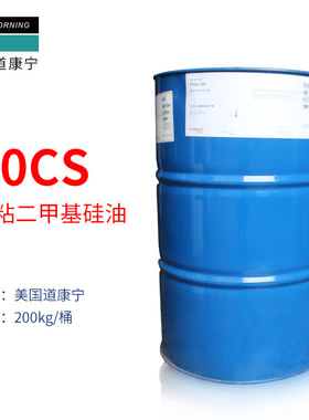 道康宁PMX-200 50cSt聚二甲硅氧烷50粘二甲基硅油 中粘度硅油50cs