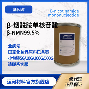 NMN原粉基因港全酶法β-烟酰胺单核苷酸纯度99.9%NAD前体NMN原料