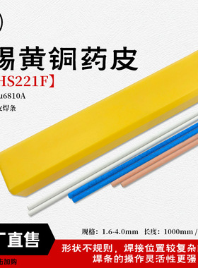 襄安铜焊条HS221F锡黄铜药皮焊条焊丝 无需焊粉 药皮221F黄铜药皮