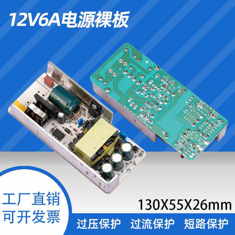 12V6A电源裸板  12V6A电机风扇抽水泵电源 LED/LCD显示器电源72W
