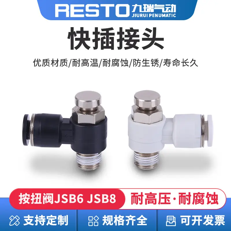 RESTO可加工JSB6 JSB8按扭阀快插接头耐高温耐腐蚀快插接头