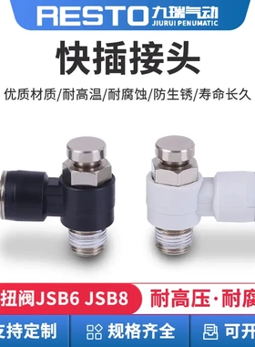 RESTO可加工JSB6 JSB8按扭阀快插接头耐高温耐腐蚀快插接头