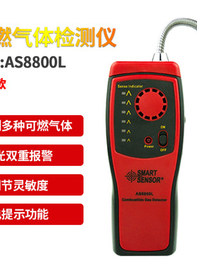 希玛 AS8800L 式 煤气天然气检漏 可燃气体检测仪
