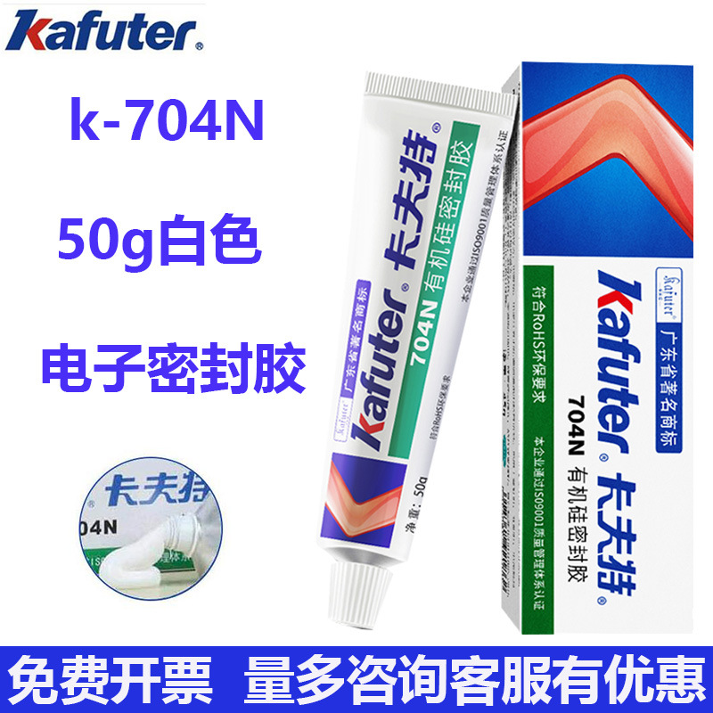 卡夫特704N有机硅密封胶704NB黑色不流淌绝缘耐高温电子密封胶50g