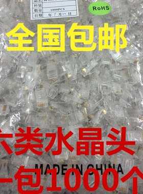 超六类水晶头 千兆8P8C cat6e RJ45铜加厚大无氧铜片1000个
