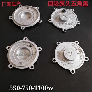 生产家用自吸泵铝泵头五角盖增压自吸泵配件750w五角盖子叶轮
