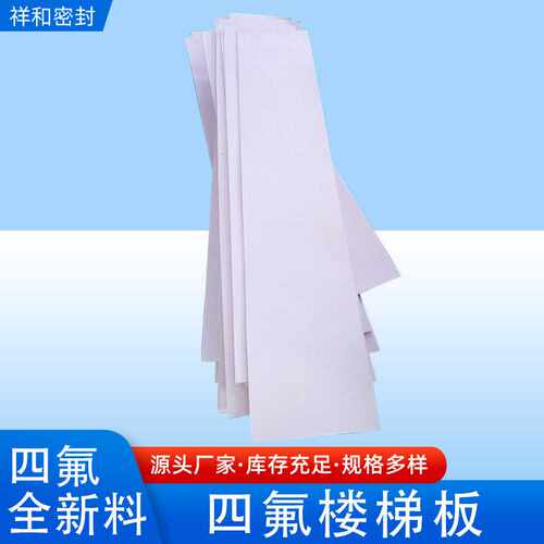 白色四氟乙烯楼梯板机械密封特氟龙化工电厂用四氟板聚四氟乙烯板