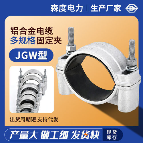 铝合金JGW型单芯高压电缆固定夹 绕性单芯电缆固定夹电缆卡箍固定