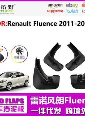适用于雷诺风朗挡泥板Renault Fluence风朗汽车配件用品