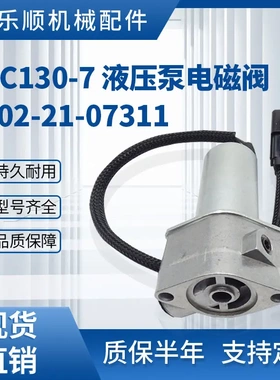 KOVAX PC130-7 挖掘机液压泵电磁阀 702-21-07311比例电磁阀