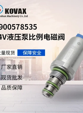 KOVAX R900578535 24V挖掘机液压泵比例电磁阀 电控分配阀电磁阀