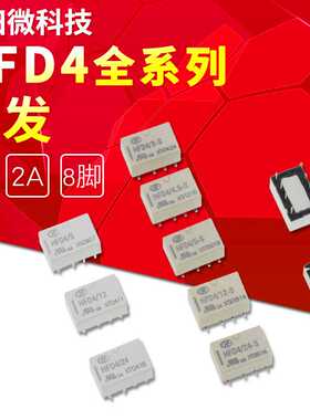 原装宏发 HFD4-5/12/24-S 单稳态两组转换 HFD4-5 12V 信号继电器