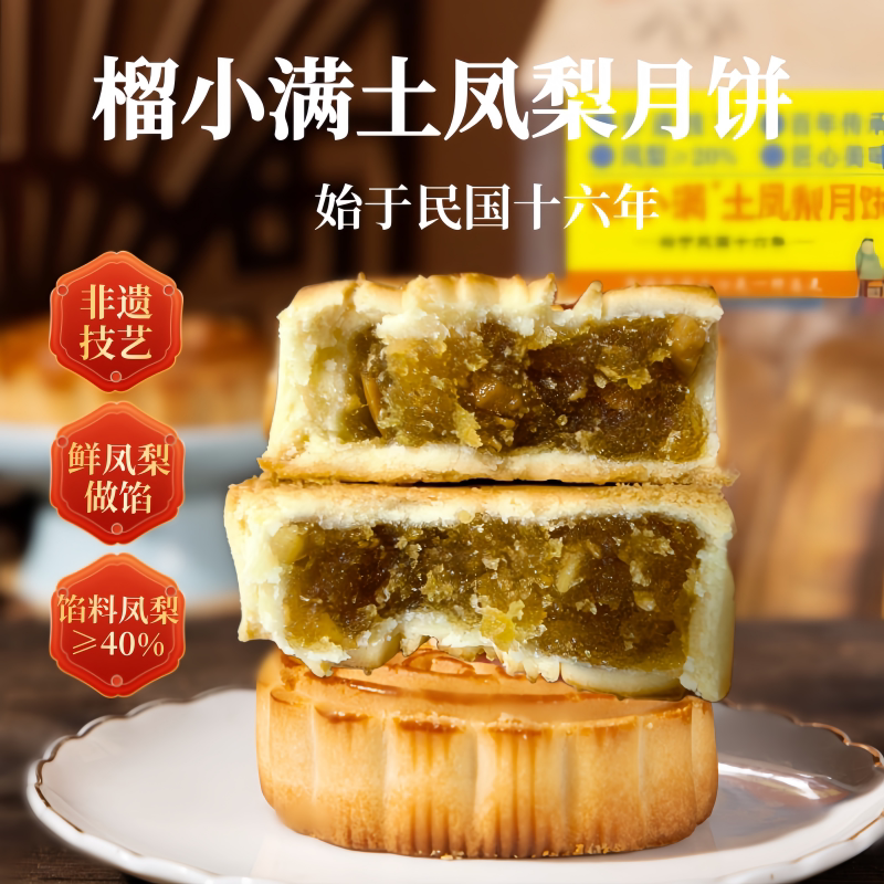 稻小满土凤梨月饼非遗技艺