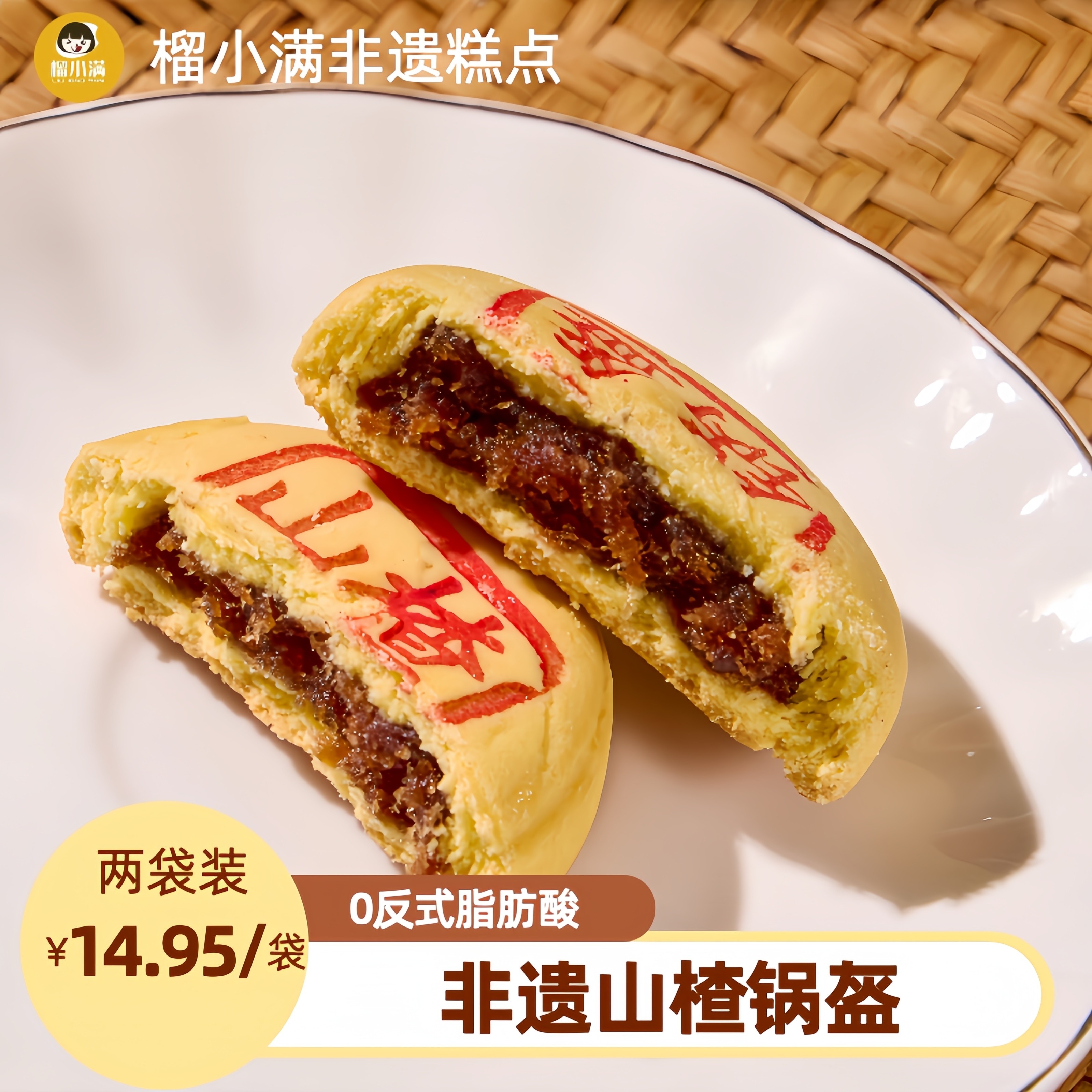榴小满非遗山楂锅盔手工解馋零食小吃传统中式糕点袋装休闲食品