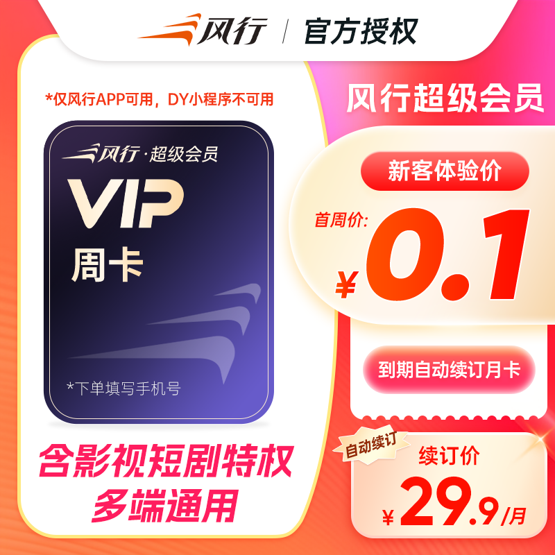 【自动续订】风行视频超级VIP会员7天卡影视及短剧三端通用
