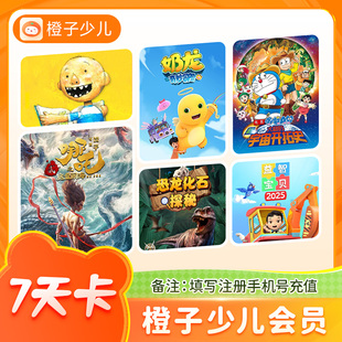 【自动充值】橙子少儿电视会员vip周卡7天儿童电视节目少儿频道