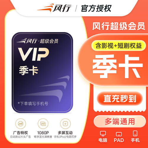 【连续包季】风行视频超级会员SVIP季卡可看影视及短剧三端通用
