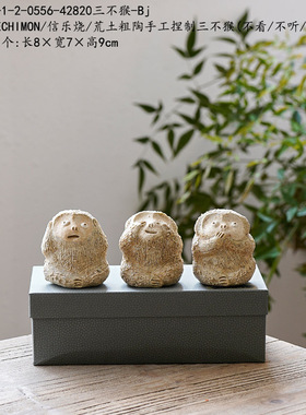 HECHIMON/信乐烧/荒土粗陶手工捏制三不猴(不看/不听/不说)