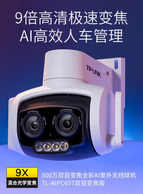 TP-LINK TL-AIPC657双目变焦版 500万双目变焦全彩AI室外无线球机