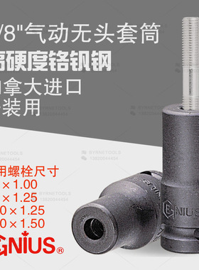 天赋GENIUS进口工具3/8中飞气动无头螺栓安装套筒306100-310150