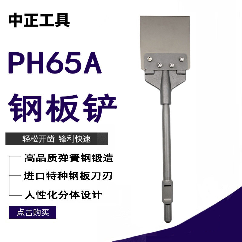 厂家直销PH65A分体地板铲钢板凿建工施工刮刀五金工具配件铲刀铲
