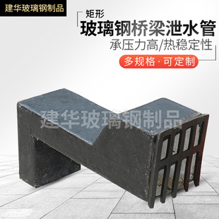 厂家生产 桥梁桥 高速公路树脂排水矩形桥梁玻璃钢泄水管