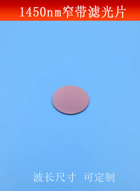 1450nm通过滤光片近红外高透滤波片可见光截止玻璃镀膜波长可做