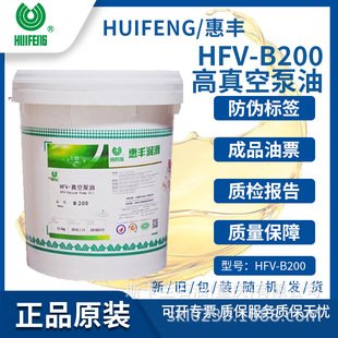 高负荷 高温 惠丰HFV B200号真空泵油