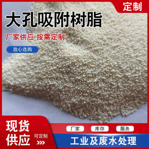 DA201大孔吸附树脂酶纯化甜菊糖及天然产物的提取分离厂家供应