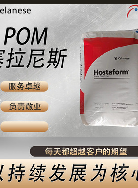 Hostaform 塞拉尼斯 POM M15HP 高粘度 脱模性 聚甲醛共聚物