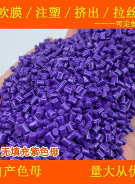 ABS载体无填充紫色母77139耐温耐候ABS载体无填充紫色母77139