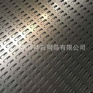 椭圆孔网板|长腰孔冲孔网|金属长孔洞洞板|长方孔冲孔板