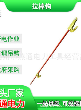 ZF010713带电作业拉棒钩电力施工长柄拉棒吊钩防潮绝缘管钩