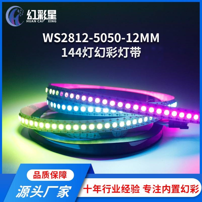 WS2812-144灯-12mm跑马流水高亮LED幻彩灯带户外RGB灯氛围灯装饰