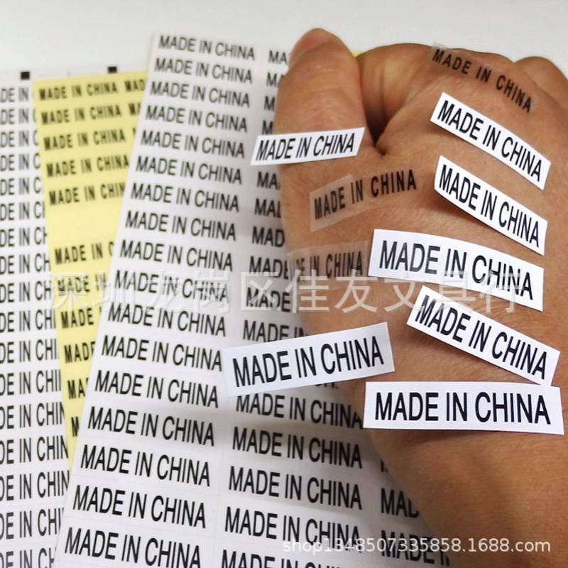 中国制造标签made in china出产地 生产地标签贴纸带背胶自粘标签