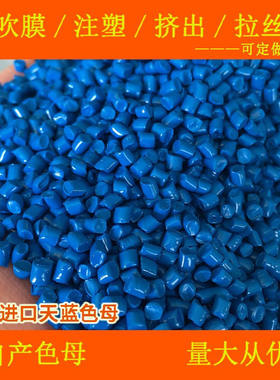 塑料无钙天蓝色母88165耐高温通用无钙天蓝色母88165