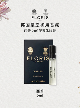 【U先试用】Floris 西普淡香水2ml体验装 花香西普调香氛佛手柑
