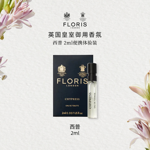 【U先试用】Floris 西普淡香水2ml体验装 花香西普调香氛佛手柑