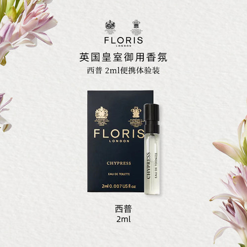Floris西普淡香水2ml体验装