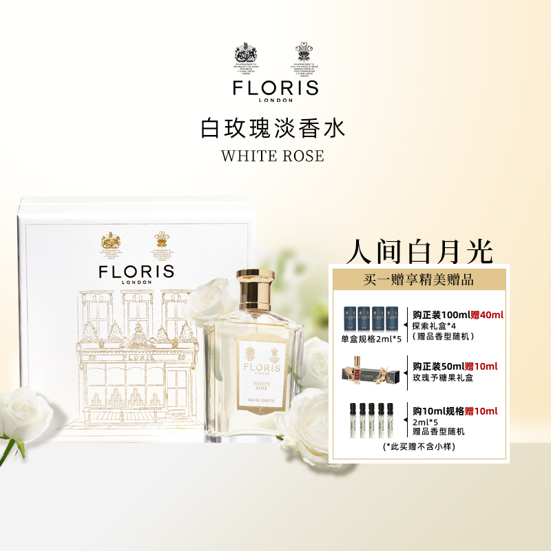 Floris白玫瑰EDT人间白月光